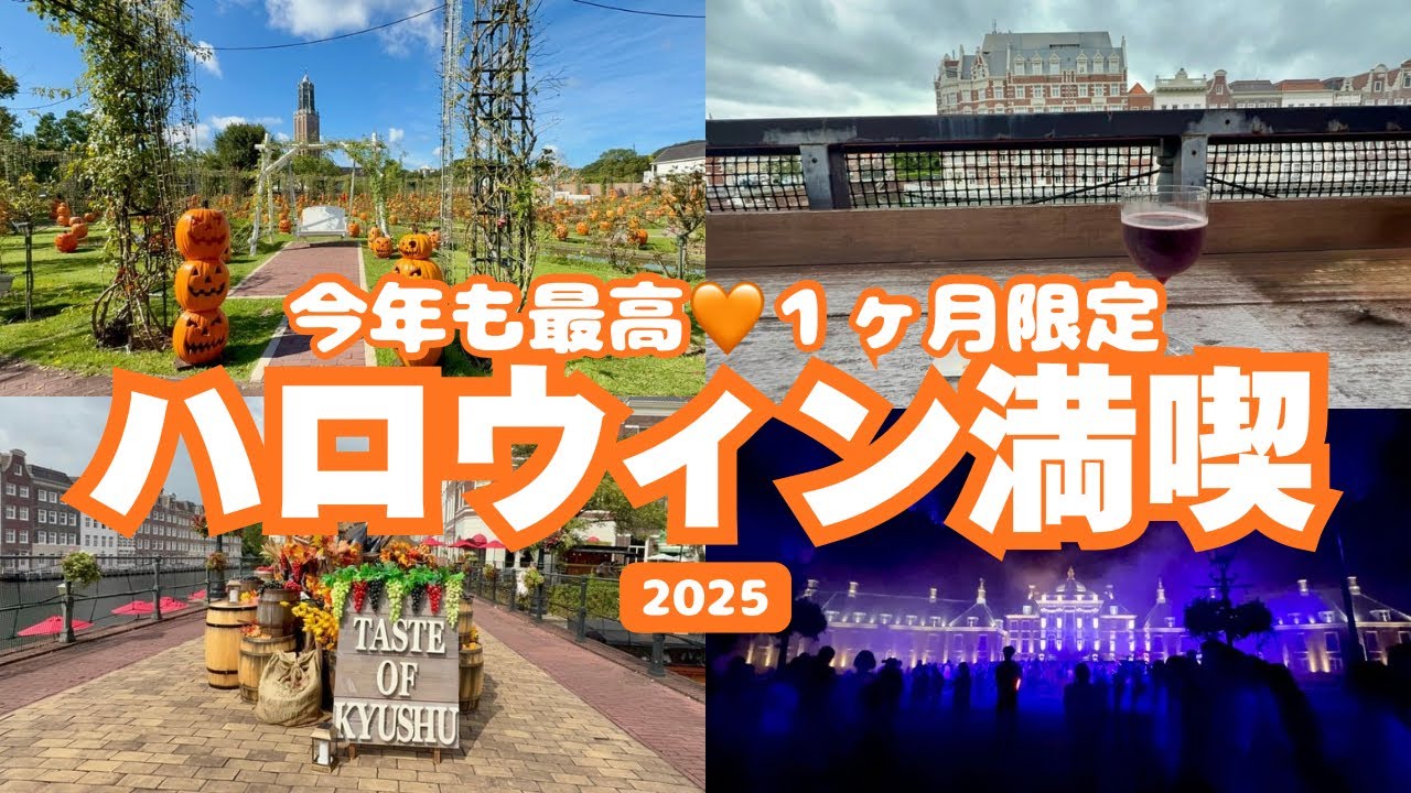 【ハウステンボス】2025年最新★１ヶ月限定ハロウィンを楽しんだ一日