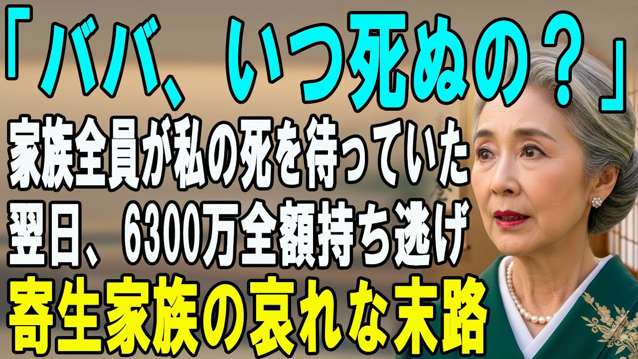 「ねえパパ、ババいつ死ぬ？」深夜、孫と息子の会話を聞いた私。翌朝、6300万の貯金と全財産を解約して姿を消した結果…息子夫婦「金がない！」→ 衝撃の末路へ【シニアライフ】【60代以上の方へ】