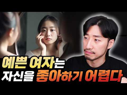 예쁜 여자의 삶은 과연 행복하기만 할까?
