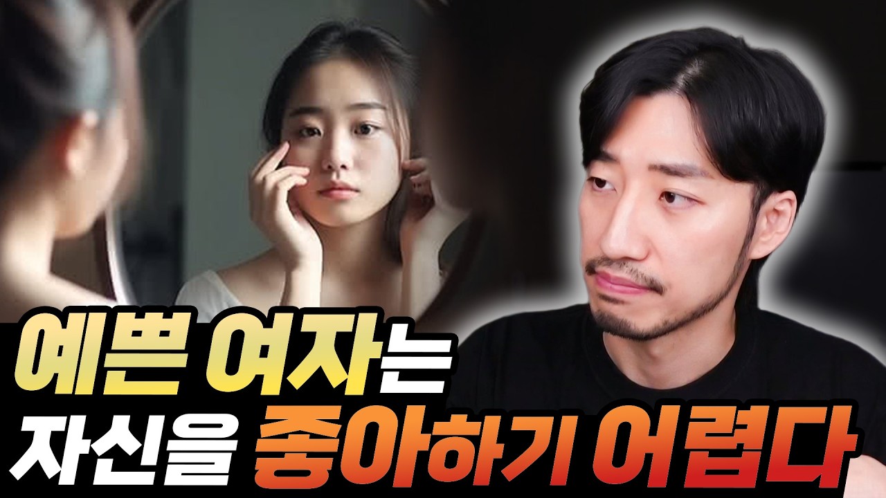 예쁜 여자의 삶은 과연 행복하기만 할까?