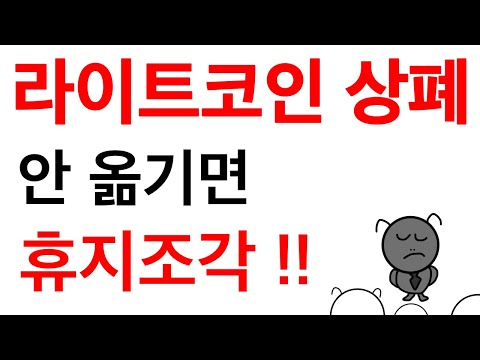   라이트코인 상폐 옮기는 법 및 가입까지