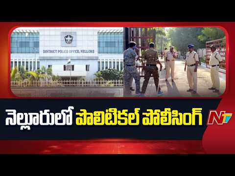 ఖాకీలపై రాజకీయ నీడ: నెల్లూరులో పోలీసుల తీరుపై వెల్లువెత్తుతున్న విమర్శలు! | AP Police | Nellore |NTV - NTVTELUGU