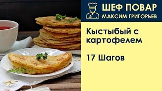 Кыстыбый с картофелем . Рецепт от шеф повара Максима Григорьева Кыстыбый с картофелем . Рецепт от шеф повара Максима Григорьева