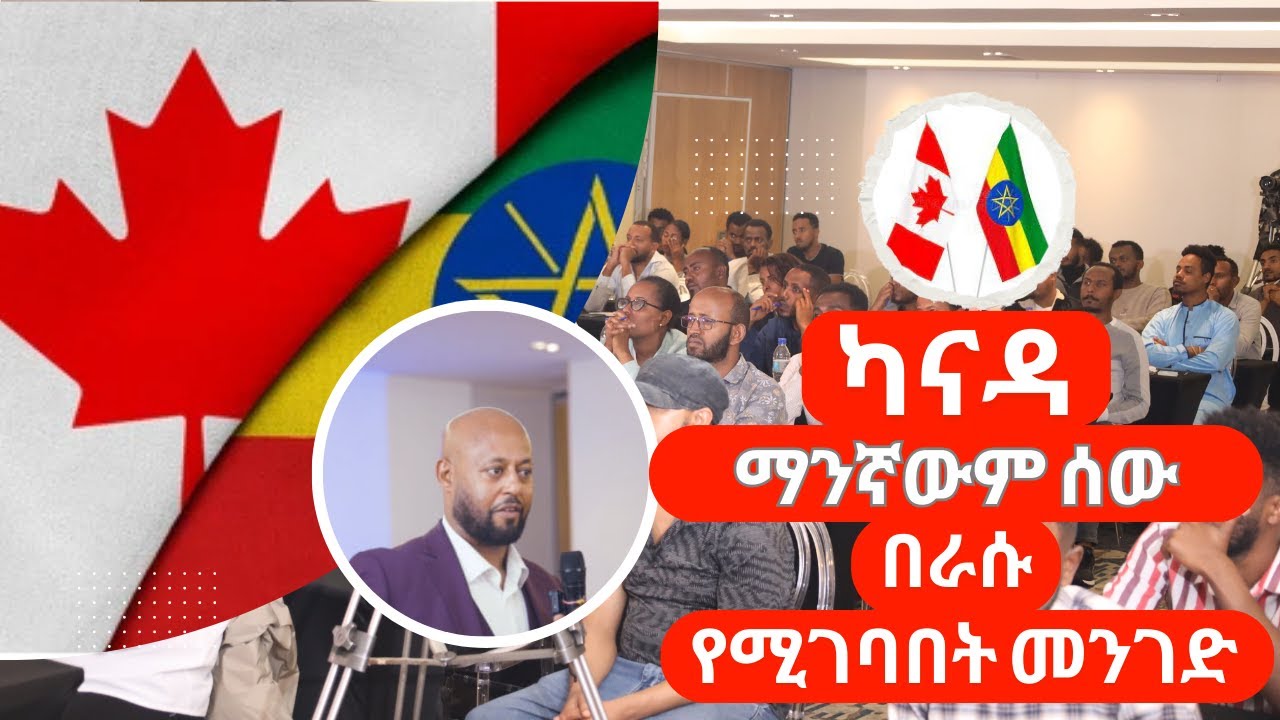 ካናዳ ማንኛውም ሰው በራሱ የሚገባበት መንገድ | እነዚህን ነገሮች ካደረጉ የ Canada visa በራስዎ apply  ማድረግ ይችላሉ | ስልጠና ክፍል 2