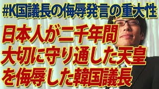 韓国議長が侮辱した天皇とは、日本人が二千年間にわたり大切に守り通した、まさに日本そのものです！｜竹田恒泰チャンネル2