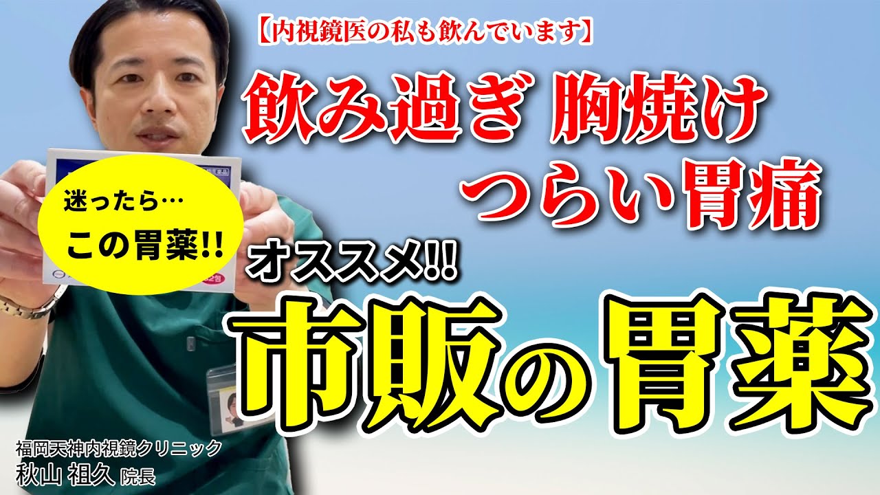 飲み過ぎ、胸焼け、胃痛の症状にオススメ！　市販の胃薬はコレだ!! 　教えて秋山先生 No151