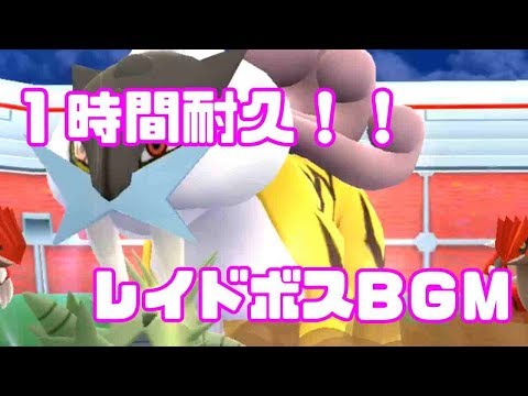 【１時間耐久】ポケモンGOレイドボスＢＧＭ