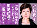 【驚愕】叶和貴子の両足切断の闘病生活..暴露された表舞台から姿を消した理由に一同驚愕...!『和服の似合う美人女優』として黄桜酒造のCMでブレイクした人気女優の現在や再婚しない理由に言葉を失った...!