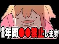 【ご報告】1年間○○禁止します・・・!!