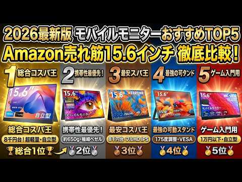モバイルモニターおすすめTOP5【2026年最新版】Amazon売れ筋15.6インチ
