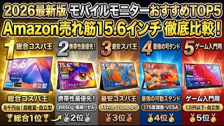 モバイルモニターおすすめTOP5【2026年最新版】Amazon売れ筋15.6インチ