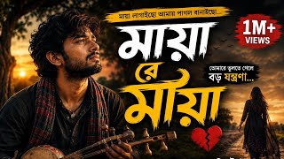 মায়া রে মায়া | হৃদয় ছুঁয়ে যাওয়া ফোক গান 💔Bangla Sad Folk Song | Maya Re Maya
