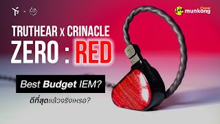 Truthear x Crinacle Zero : Red | หูฟัง IEM เสียงโหดในงบประหยัดที่ดีที่สุด?