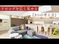 リビングを広く見せる３つの考え方『空間づくりと間取りのポイント』