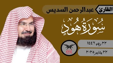 عبدالرحمن السديس | ما تيسر من سورة هود | ٢٢ يناير ٢٠٢٥ | صلاة الفجر