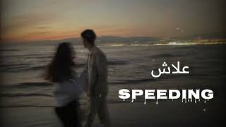 اغنية علاش والثلاثي الخطير 🛑 مسرعة Fouad Junaidx Amjad Jumax Bissan Ismail 