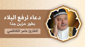 دعاء لرفع البلاء بطور حزين جداً بصوت القارئ الحاج عامر الكاظمي