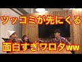 先にツッコミがきたらボケられるの!?