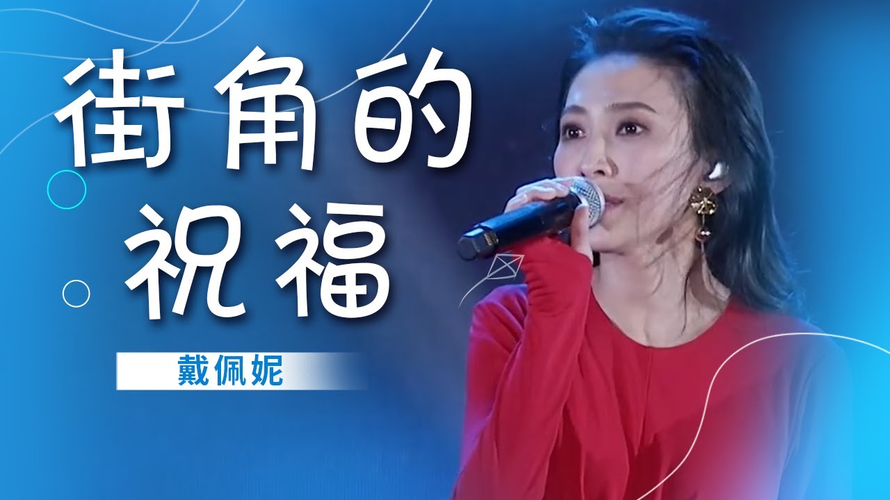 戴佩妮再唱《街角的祝福》 深情歌声让人陶醉 [精选中文好歌] | 中国音乐电视 Music TV
