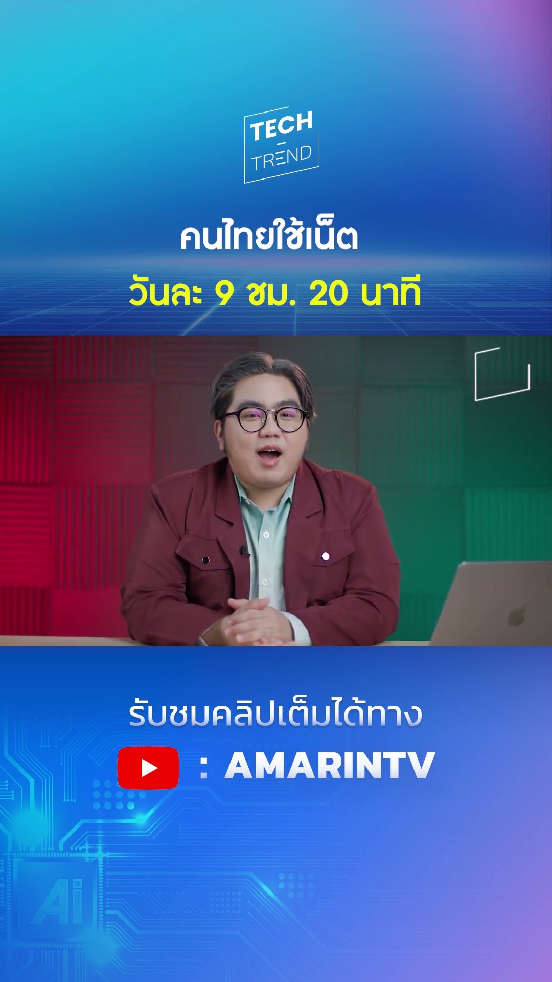 คนไทยใช้เน็ต วันละ 9 ชม. 20 นาที | SPOTLIGHT