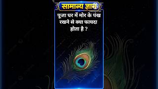 Top 50 ✍️ IAS Level GK Questions 🔥 | Most Important GK Question Answer | Part-18#gkshorts #amazing