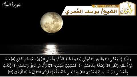 قناة تراتيل | سورة الليل | الشيخ/ يوسف بن عوض العمري