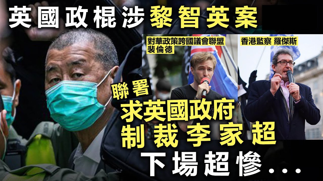 英國政棍涉黎智英案聯署求英國政府制裁李家超下場超慘...