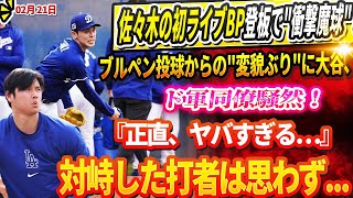 🔴佐々木の初ライブBP登板で"衝撃魔球"！ブルペン投球からの"変貌ぶり"に大谷、らド軍同僚騒然『正直、ヤバすぎる…』ロバーツは宣言「翔平＆フリーマン、前半戦でポジション交換！大谷一塁、フリーマンDH」