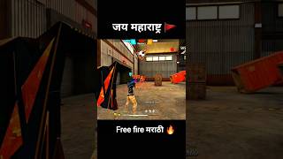 free fire मराठी 🔥 #explorepage  #freefiremarathi #maharashtra #gamingcommunity #viral