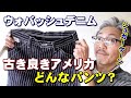 【メンズファッション】シュガーケーン　ウォバッシュデニム　９０年前のアメリカ作業着が、こんなにカッコいいなんて！アメカジファン必見！東洋エンタープライズ　　ブルーライン（ＢＬＵＥＬＩＮＥ）