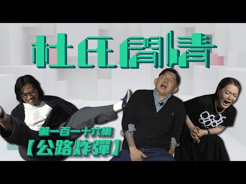 精华版+字幕！陈百祥和杜汶泽讲道理？精彩辩论，激动vs冷静！