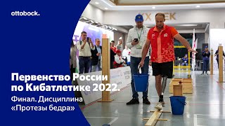 Финал Первенства России по Кибатлетике 2022 в дисциплине «Протезы бедра»