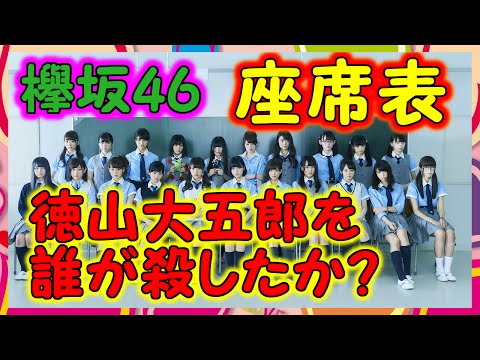 【欅坂46】『徳山大五郎を誰が殺したか？』これ見て誰が誰か分かる？座席表完成させよう。