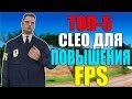 ТОП-5 CLEO ДЛЯ ПОВЫШЕНИЯ FPS!