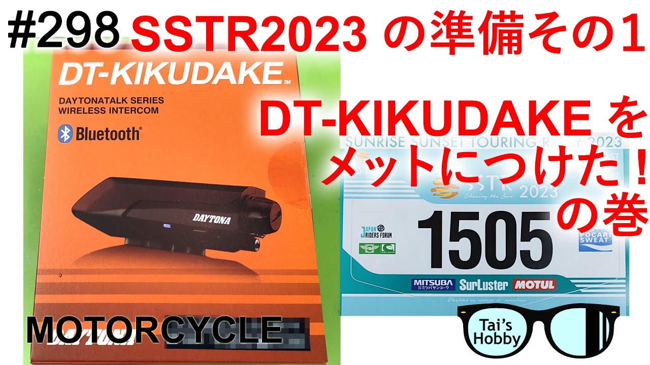 298 【SSTR2023】DT-KIKUDAKEを導入してみたよ - YouTube