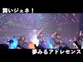 夢みるアドレセンス「舞いジェネ!」2024.1.25 at 白金高輪SELENE b2 / YUMEADO "My Gene!"