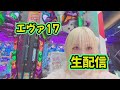 【エヴァ17】今日こそコンプリートして帰る