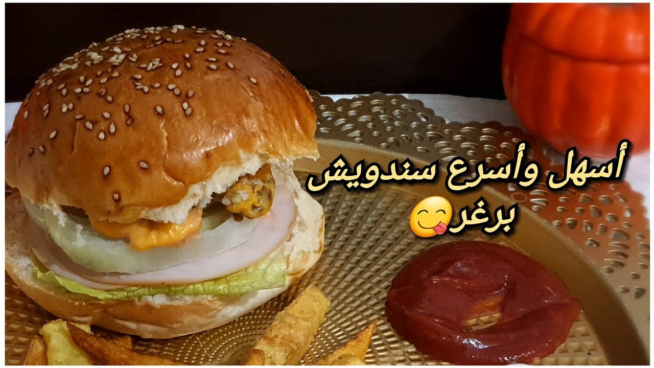 تحدي الطبخ 💪سندويش برغر لحم على طريقة زوجي 😍مع صوص البرغر الخرافي😋