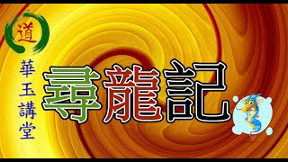 尋龍記-香港遠足之選《八仙嶺「慈山寺」與「海螺吐肉」龍脈》 (一百零七) 新界航拍系列 (12) 尋龍記-香港遠足之選《八仙嶺「慈山寺」與「海螺吐肉」龍脈》 (一百零七) 新界航拍系列 (12)