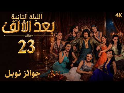 The Second Night After a Thousand, Episode 23, starring Nibal Al-Jazairi - Nobel Prizes