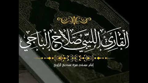 القارئ صلاح الباجي سورة القيامة