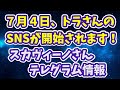 7月4日、🐯さんのSNSが始動します！スカヴィーノさんテレグラム情報