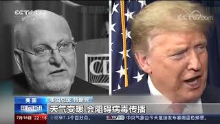 《国际时讯》 20200716