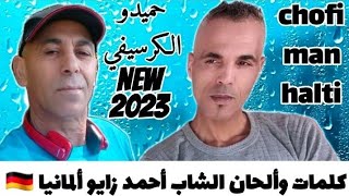 جديد حميدو الكرسيفي_2023_شوفي من حالتي_hamidou guercifi