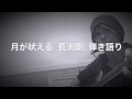 月が吠える  長渕剛  弾き語り