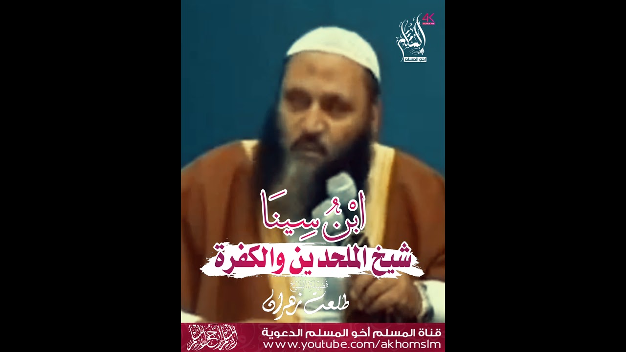 ابن سينا شيخ الملحدين والكفرة - ‏الشيخ د. طلعت زهران