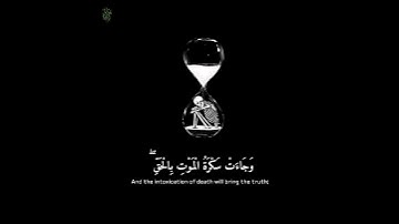 ( وجاءت سكرة الموت بالحق ) من سورة ق - القارئ الشيخ رعد الكردي