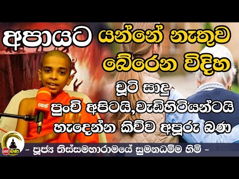 Thissamaharamaye Sumana Dhamma Thero l ලෝක ළමා දිනය වෙනුවෙන් කල විශේෂ දේශනය