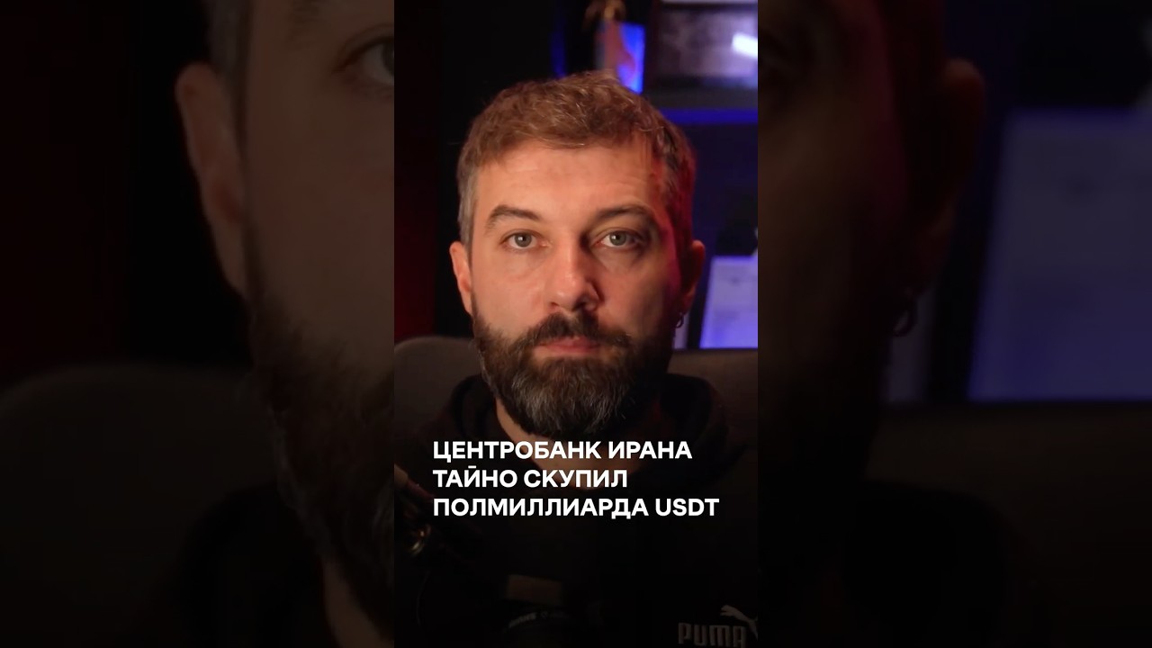 Центробанк Ирана тайно скупил полмиллиарда USDT