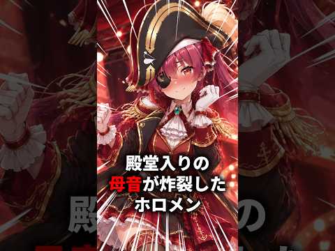 殿堂入りの母音を炸裂させるホロメン　#shorts #ホロライブ #ホロライブ切り抜き #宝鐘マリン